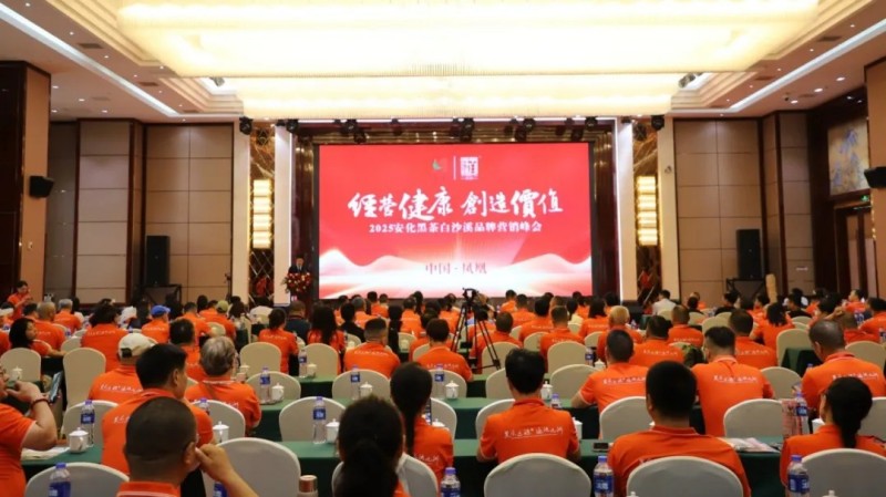 2025安化黑茶白沙溪品牌營(yíng)銷峰會(huì)成功舉辦現(xiàn)場(chǎng)產(chǎn)品訂購(gòu)火熱累計(jì)簽約達(dá)1.25億元