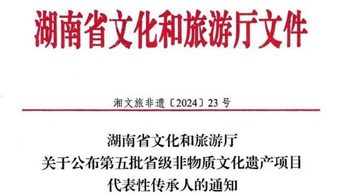第五批省級非遺傳承人公布！集團3人入選！