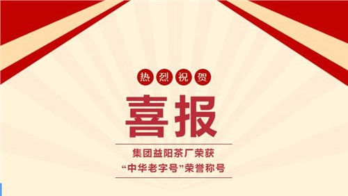【喜訊】熱烈祝賀集團湘益茯茶榮獲“中華老字號”榮譽稱號！
