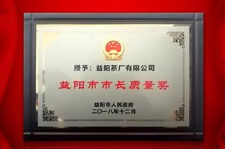 湘益問鼎益陽質量管理之巔，市長質量獎紀念茶隆重上市！